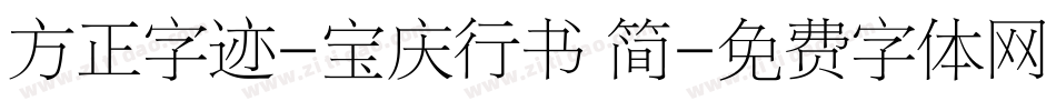 方正字迹-宝庆行书 简字体转换